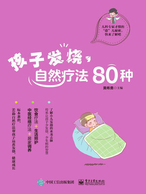cover image of 孩子发烧，自然疗法80种